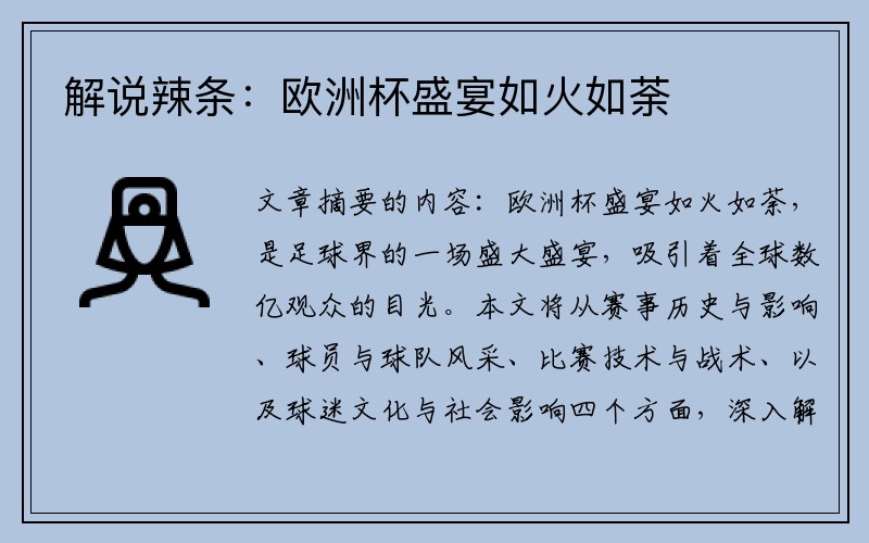 解说辣条：欧洲杯盛宴如火如荼