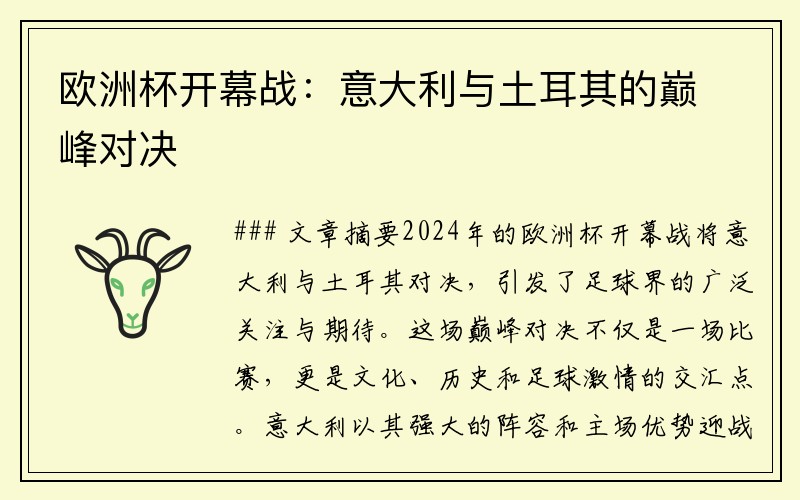 欧洲杯开幕战：意大利与土耳其的巅峰对决