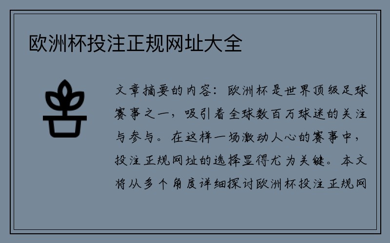 欧洲杯投注正规网址大全