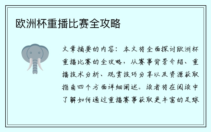欧洲杯重播比赛全攻略