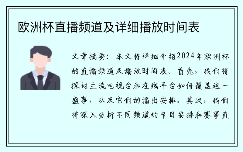 欧洲杯直播频道及详细播放时间表
