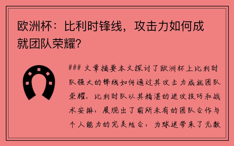 欧洲杯：比利时锋线，攻击力如何成就团队荣耀？