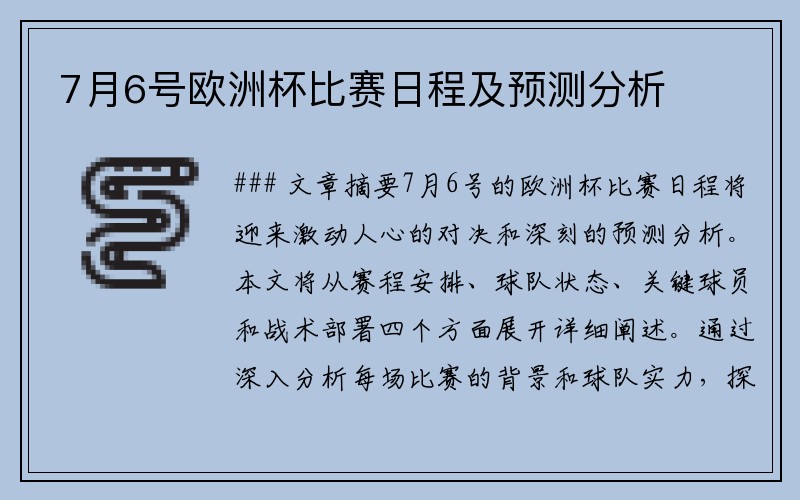 7月6号欧洲杯比赛日程及预测分析
