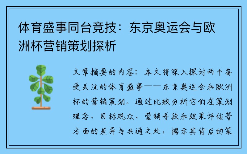 体育盛事同台竞技：东京奥运会与欧洲杯营销策划探析