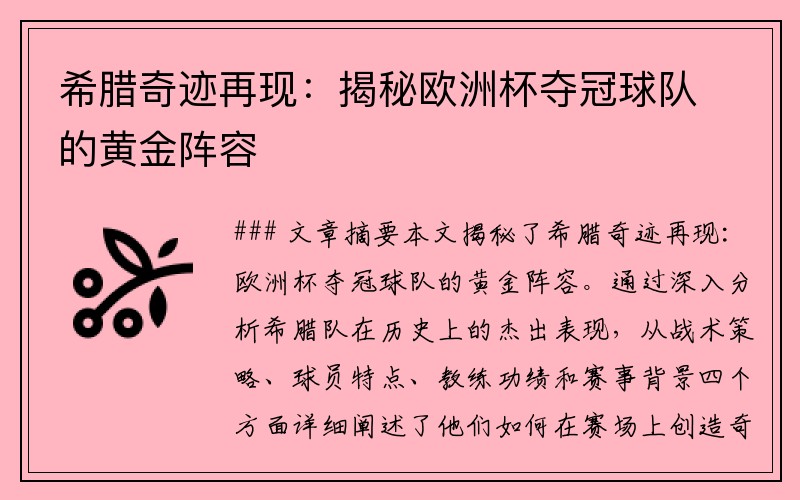 希腊奇迹再现：揭秘欧洲杯夺冠球队的黄金阵容