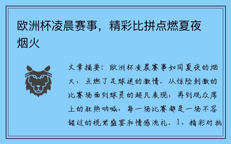 欧洲杯凌晨赛事，精彩比拼点燃夏夜烟火