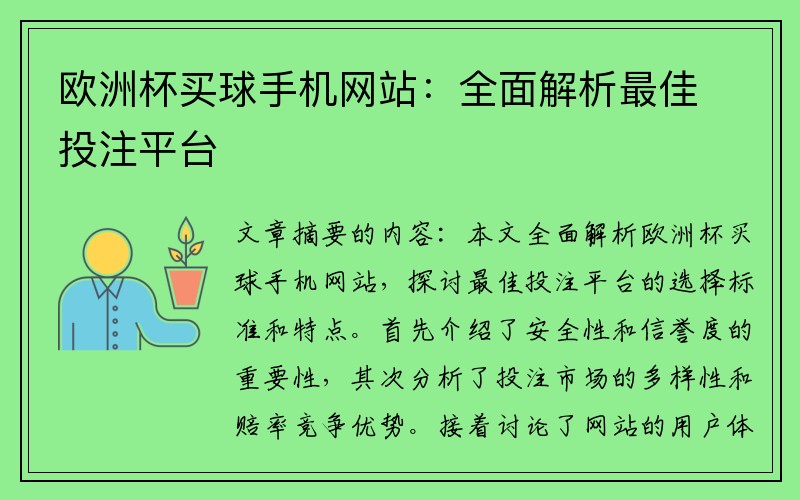 欧洲杯买球手机网站：全面解析最佳投注平台