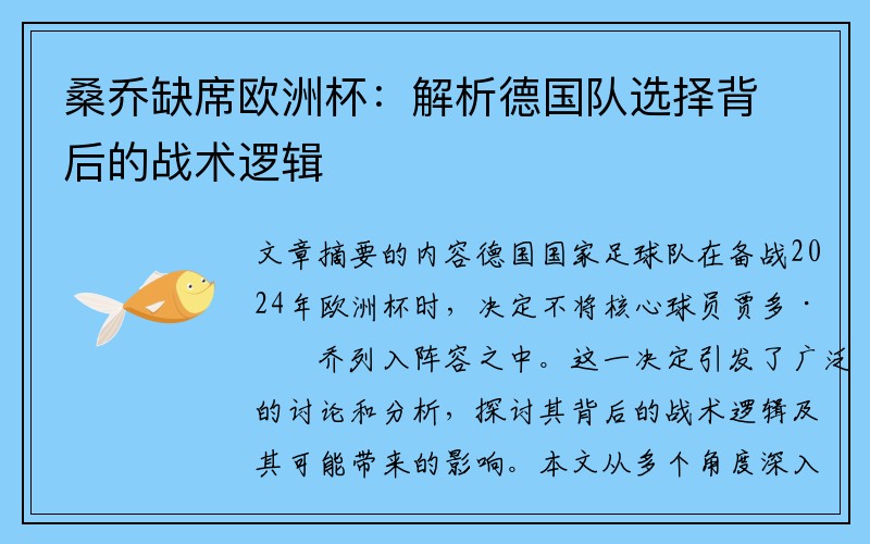桑乔缺席欧洲杯：解析德国队选择背后的战术逻辑