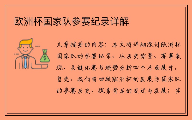 欧洲杯国家队参赛纪录详解