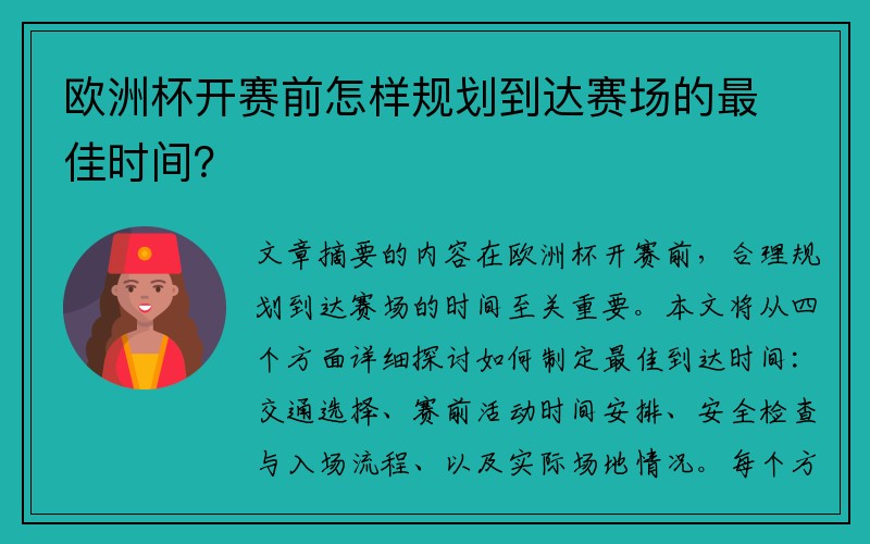 欧洲杯开赛前怎样规划到达赛场的最佳时间？
