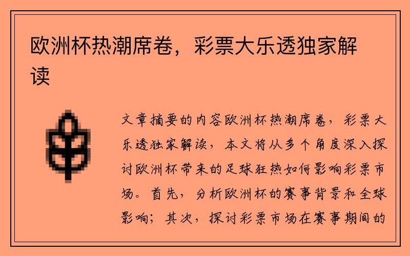 欧洲杯热潮席卷，彩票大乐透独家解读