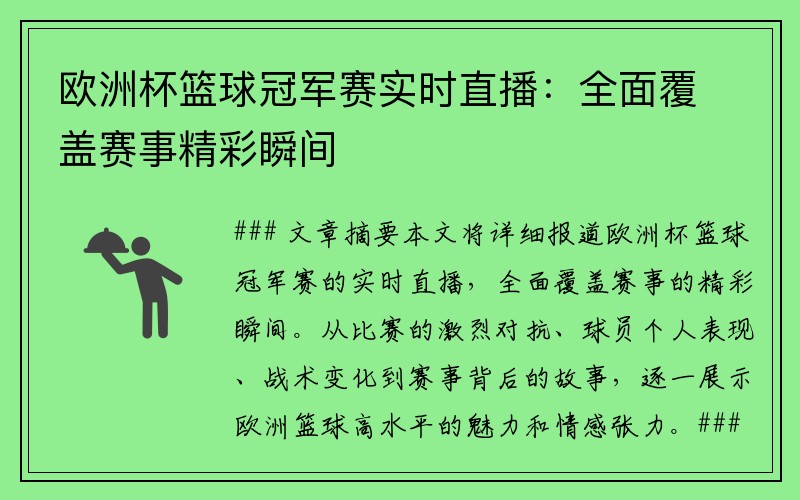 欧洲杯篮球冠军赛实时直播：全面覆盖赛事精彩瞬间