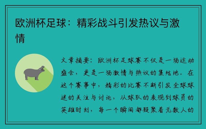欧洲杯足球：精彩战斗引发热议与激情