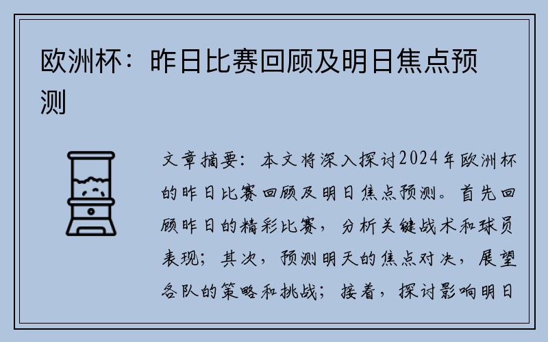 欧洲杯：昨日比赛回顾及明日焦点预测
