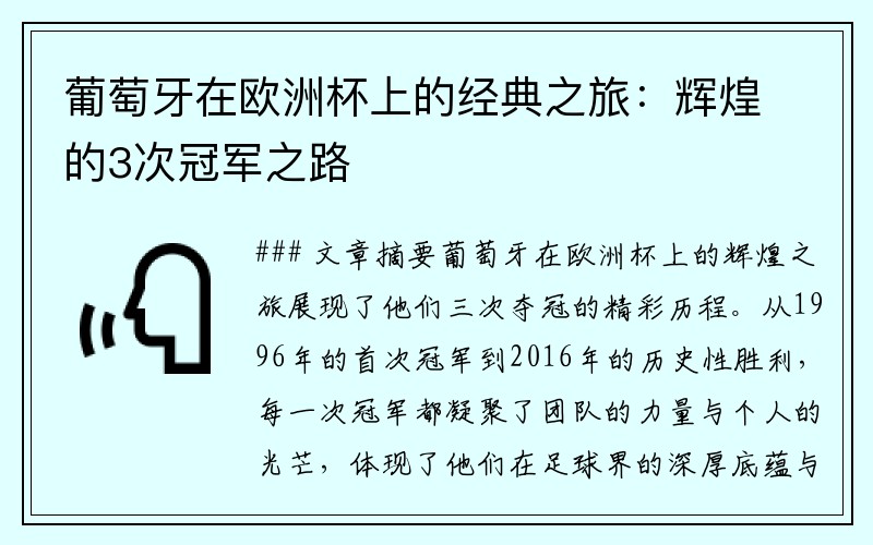 葡萄牙在欧洲杯上的经典之旅：辉煌的3次冠军之路