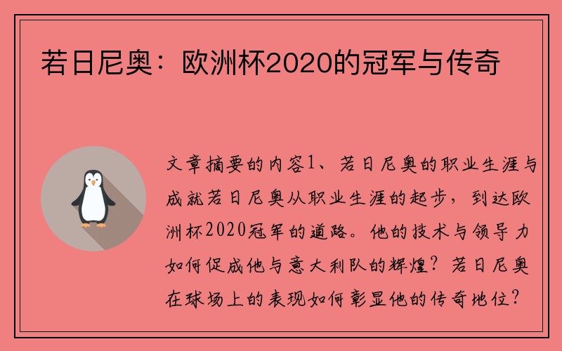 若日尼奥：欧洲杯2020的冠军与传奇