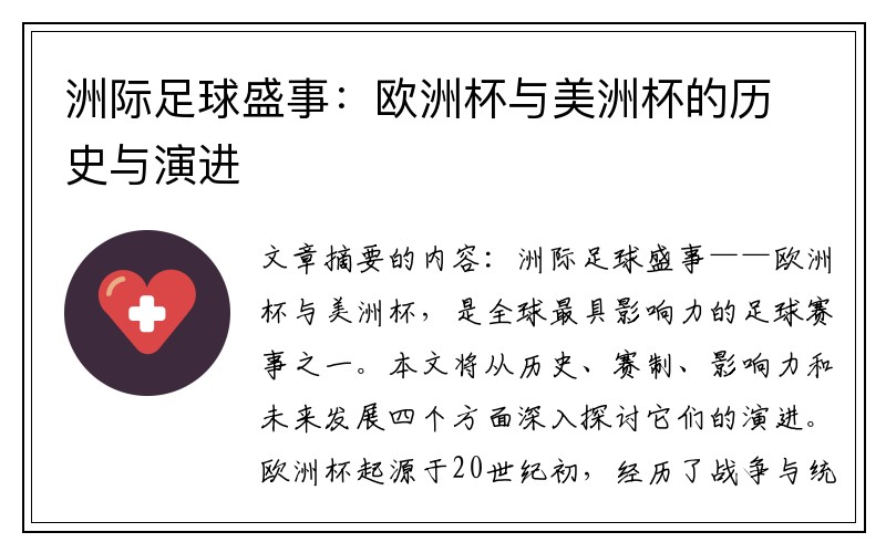洲际足球盛事：欧洲杯与美洲杯的历史与演进