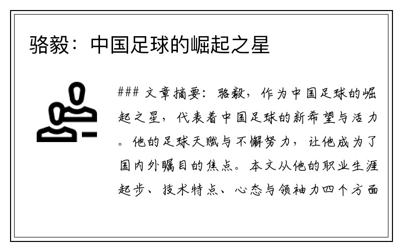 骆毅：中国足球的崛起之星