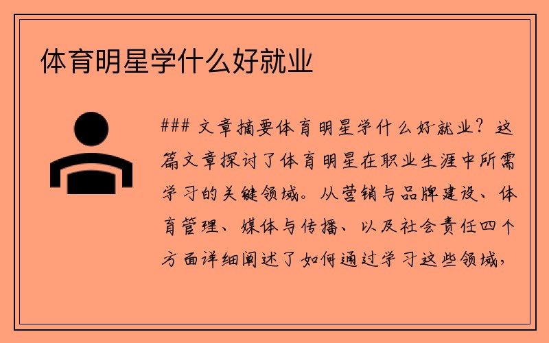 体育明星学什么好就业