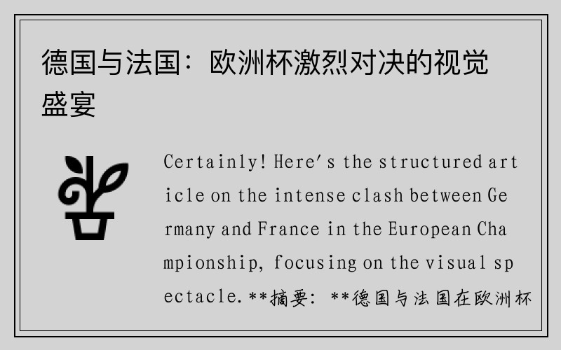 德国与法国：欧洲杯激烈对决的视觉盛宴