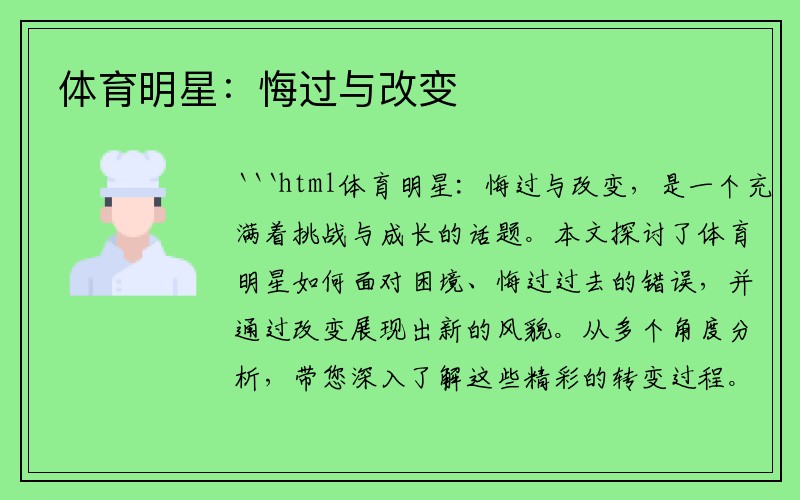 体育明星：悔过与改变