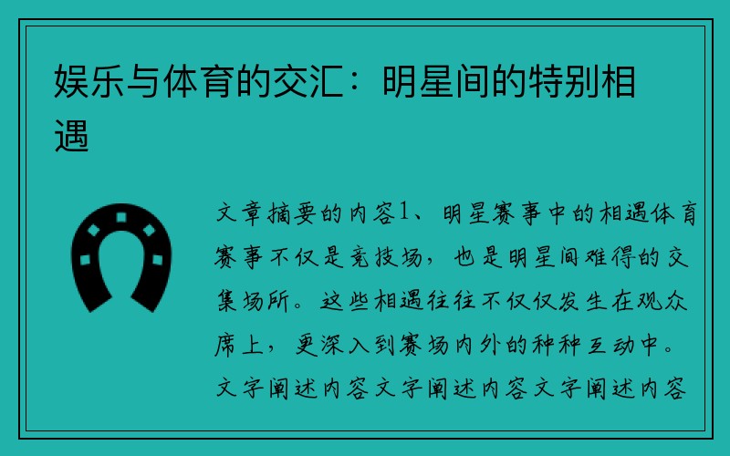 娱乐与体育的交汇：明星间的特别相遇