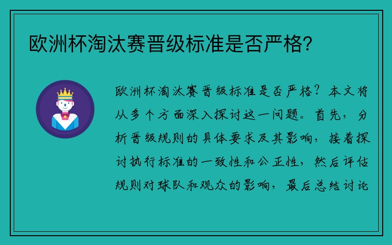 欧洲杯淘汰赛晋级标准是否严格？
