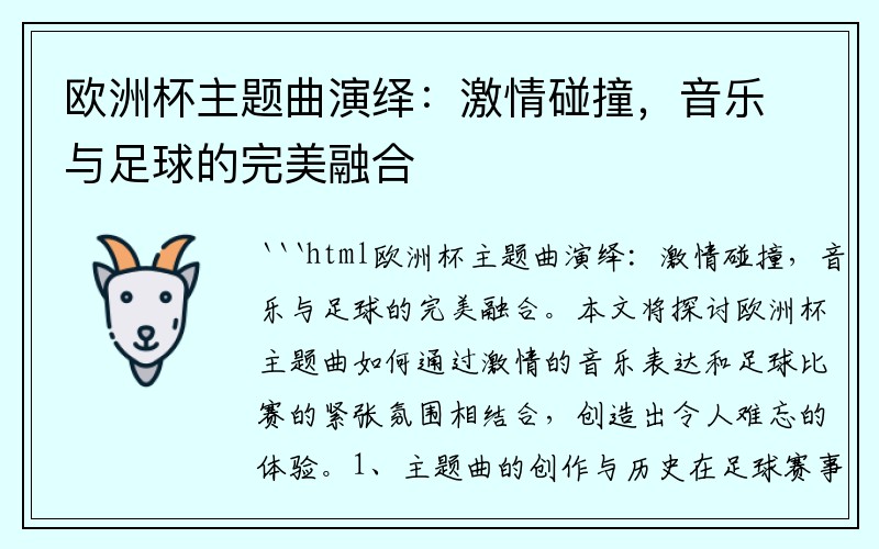 欧洲杯主题曲演绎：激情碰撞，音乐与足球的完美融合