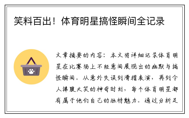 笑料百出！体育明星搞怪瞬间全记录