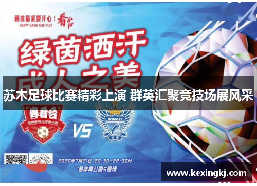 苏木足球比赛精彩上演 群英汇聚竞技场展风采
