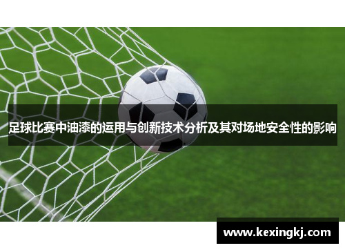 足球比赛中油漆的运用与创新技术分析及其对场地安全性的影响