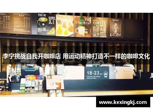 李宁挑战自我开咖啡店 用运动精神打造不一样的咖啡文化