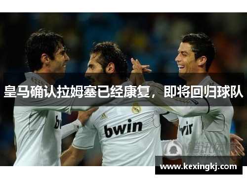 皇马确认拉姆塞已经康复，即将回归球队