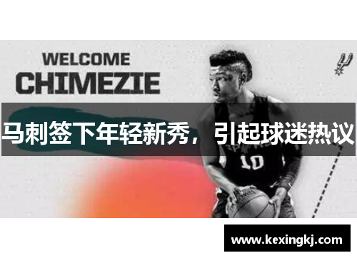马刺签下年轻新秀，引起球迷热议