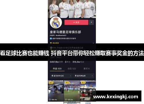 看足球比赛也能赚钱 抖音平台带你轻松赚取赛事奖金的方法