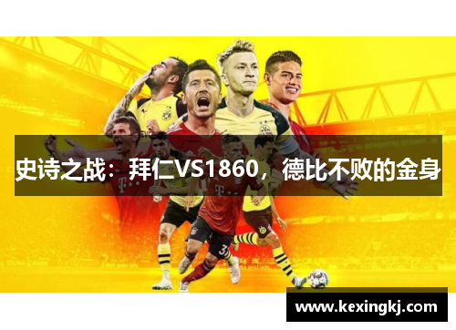 史诗之战：拜仁VS1860，德比不败的金身