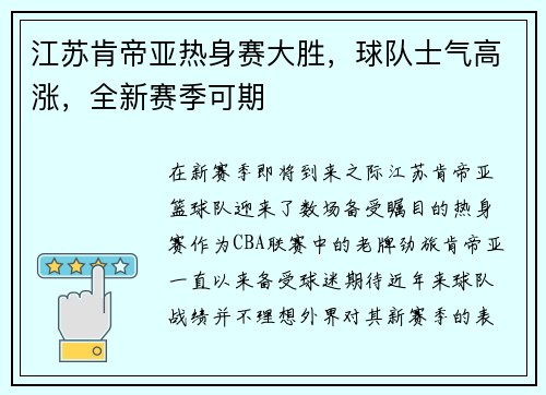 江苏肯帝亚热身赛大胜，球队士气高涨，全新赛季可期