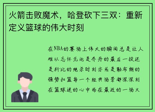 火箭击败魔术，哈登砍下三双：重新定义篮球的伟大时刻