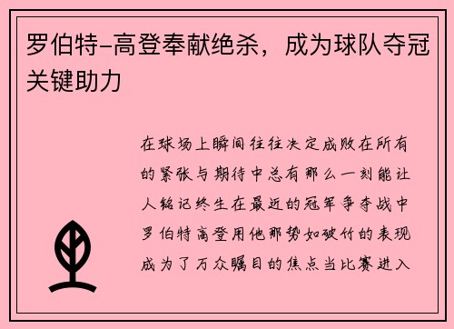 罗伯特-高登奉献绝杀，成为球队夺冠关键助力
