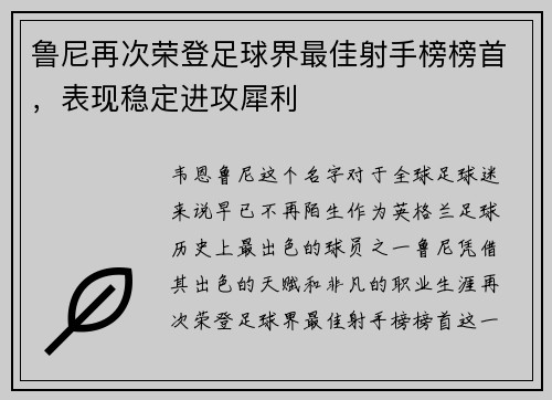 鲁尼再次荣登足球界最佳射手榜榜首，表现稳定进攻犀利