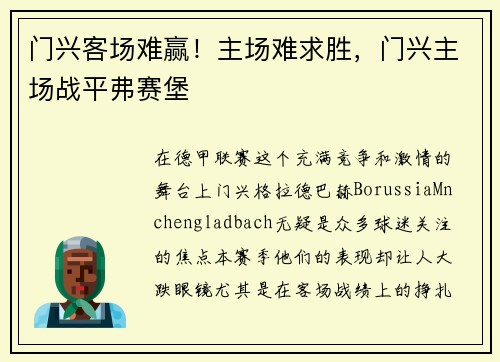 门兴客场难赢！主场难求胜，门兴主场战平弗赛堡