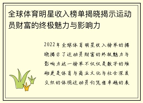全球体育明星收入榜单揭晓揭示运动员财富的终极魅力与影响力
