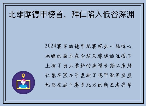 北雄踞德甲榜首，拜仁陷入低谷深渊