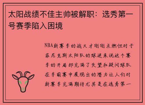 太阳战绩不佳主帅被解职：选秀第一号赛季陷入困境