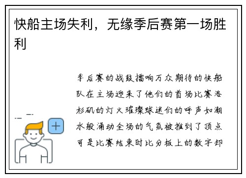 快船主场失利，无缘季后赛第一场胜利