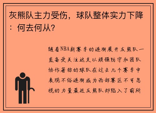 灰熊队主力受伤，球队整体实力下降：何去何从？