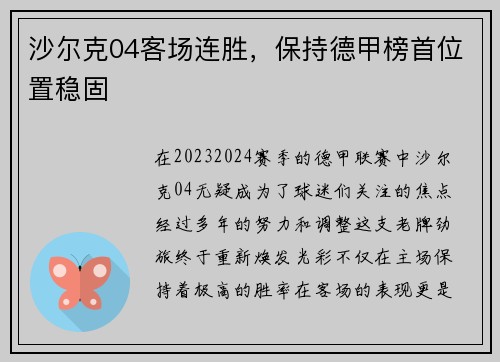 沙尔克04客场连胜，保持德甲榜首位置稳固
