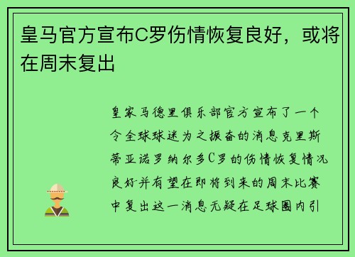 皇马官方宣布C罗伤情恢复良好，或将在周末复出