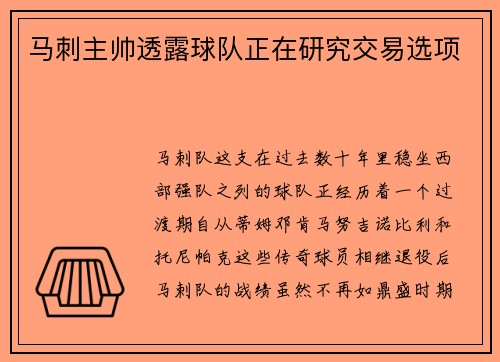 马刺主帅透露球队正在研究交易选项