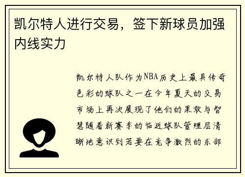 凯尔特人进行交易，签下新球员加强内线实力